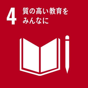 目標4:質の高い教育をみんなに