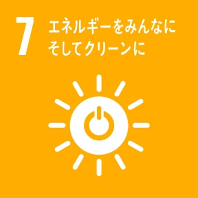 目標7：エネルギーをみんなに　そしてクリーンに