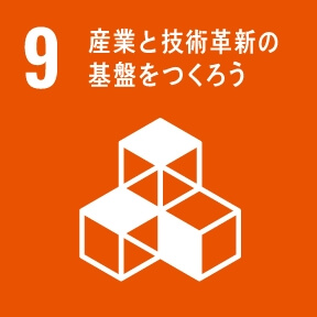 目標9：産業と技術革新の基盤をつくろう