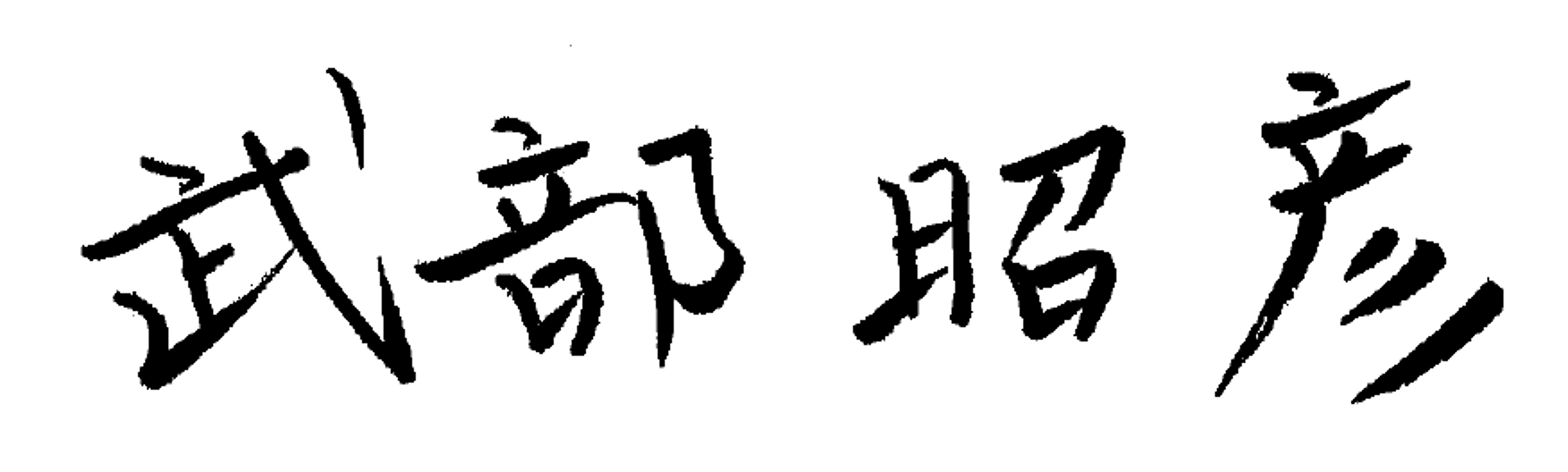 社長サイン