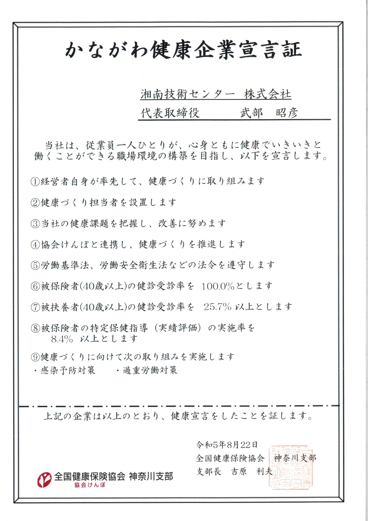 かながわ健康企業宣言証の写真